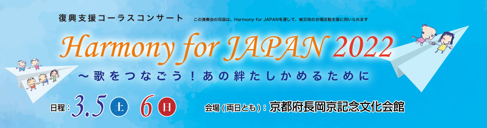 復興支援コンサート Harmony for JAPAN 2022