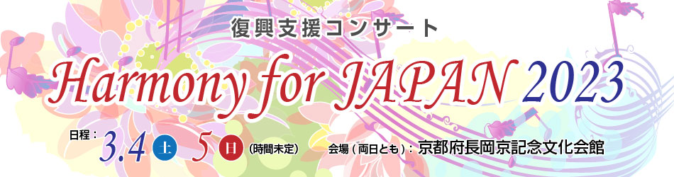 復興支援コンサート「Harmony for JAPAN 2022」